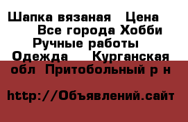 Шапка вязаная › Цена ­ 800 - Все города Хобби. Ручные работы » Одежда   . Курганская обл.,Притобольный р-н